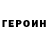 Героин герыч Mitcha 24